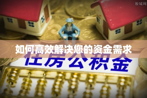 泰宁如何高效解决您的资金需求