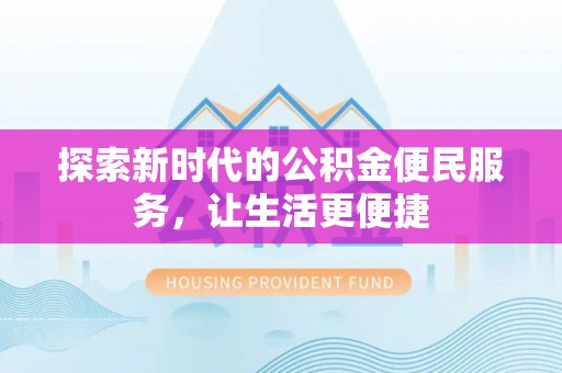 泰宁探索新时代的公积金便民服务，让生活更便捷