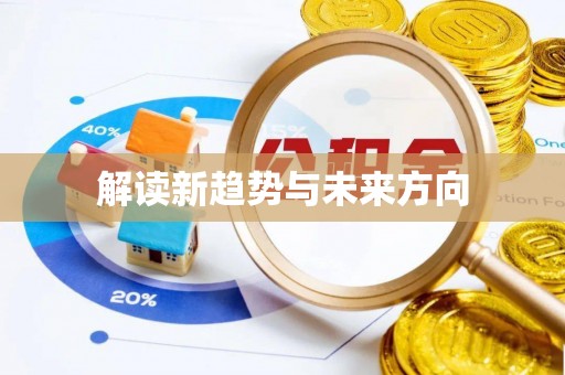泰宁解读新趋势与未来方向
