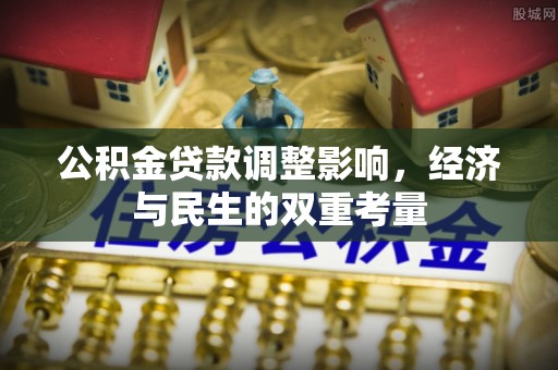 泰宁公积金贷款调整影响，经济与民生的双重考量