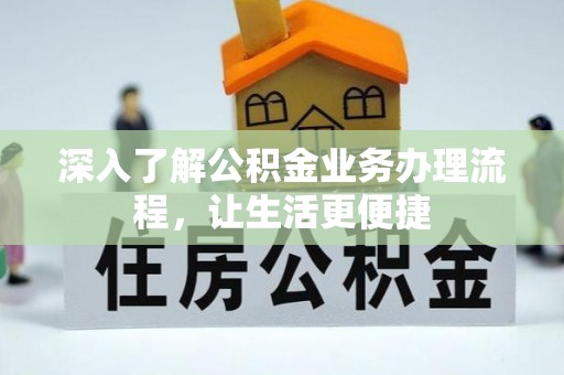 泰宁深入了解公积金业务办理流程，让生活更便捷