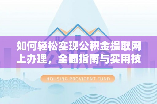 泰宁如何轻松实现公积金提取网上办理，全面指南与实用技巧