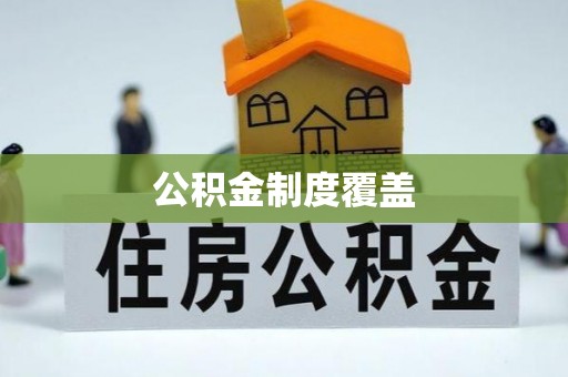 泰宁公积金制度覆盖