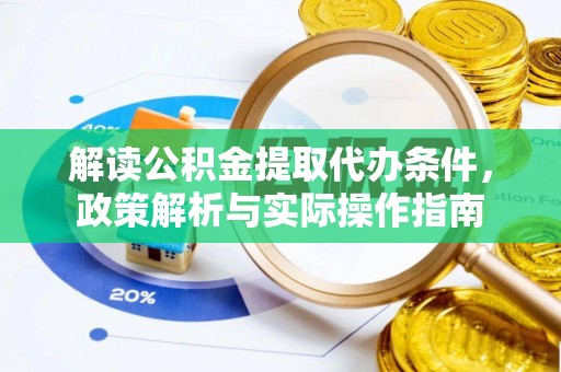 泰宁解读公积金提取代办条件，政策解析与实际操作指南