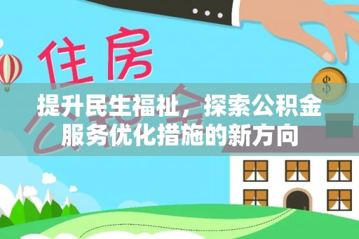 泰宁提升民生福祉，探索公积金服务优化措施的新方向