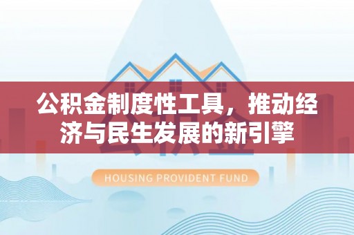 泰宁公积金制度性工具，推动经济与民生发展的新引擎