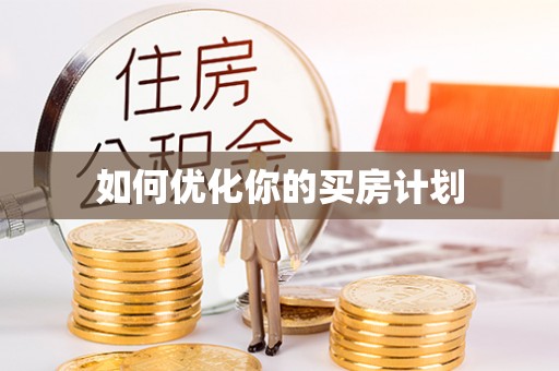 泰宁如何优化你的买房计划