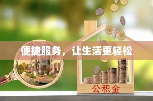 泰宁便捷服务，让生活更轻松