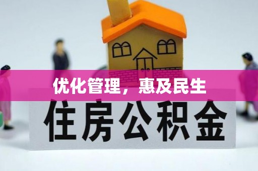 泰宁优化管理，惠及民生