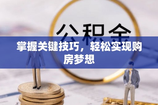 泰宁掌握关键技巧，轻松实现购房梦想