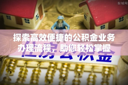泰宁探索高效便捷的公积金业务办理流程，助您轻松掌握