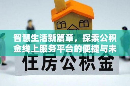 泰宁智慧生活新篇章，探索公积金线上服务平台的便捷与未来