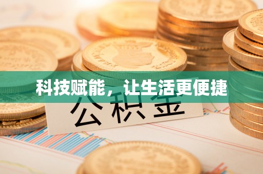 泰宁科技赋能，让生活更便捷