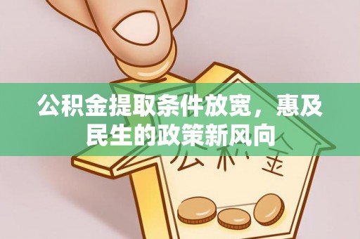 泰宁公积金提取条件放宽，惠及民生的政策新风向