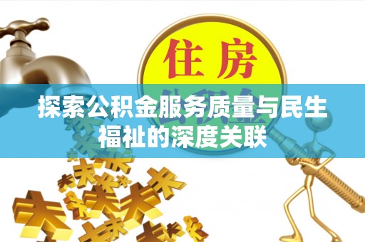 泰宁探索公积金服务质量与民生福祉的深度关联