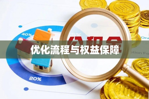 泰宁优化流程与权益保障