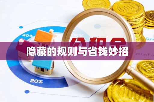 泰宁隐藏的规则与省钱妙招
