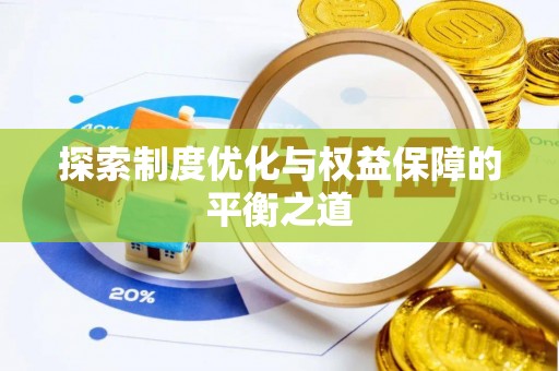 泰宁探索制度优化与权益保障的平衡之道