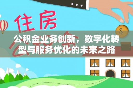 泰宁公积金业务创新，数字化转型与服务优化的未来之路