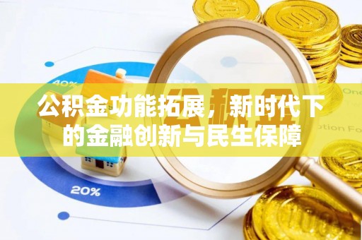 泰宁公积金功能拓展，新时代下的金融创新与民生保障