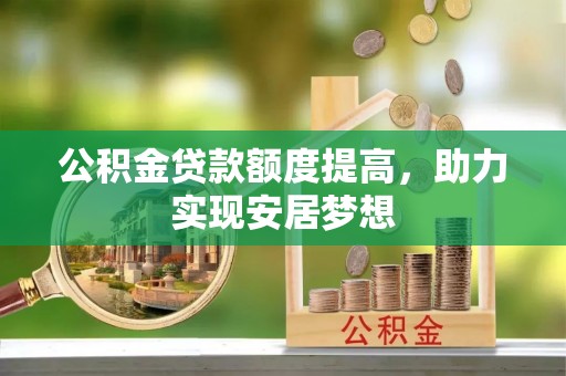 泰宁公积金贷款额度提高，助力实现安居梦想