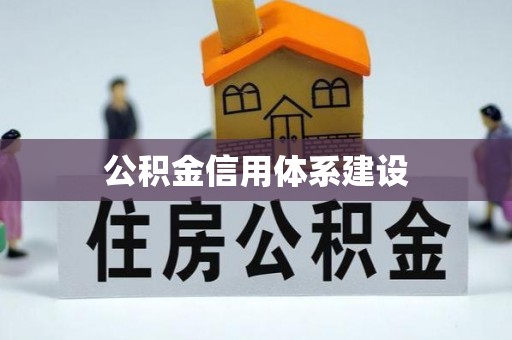 泰宁公积金信用体系建设