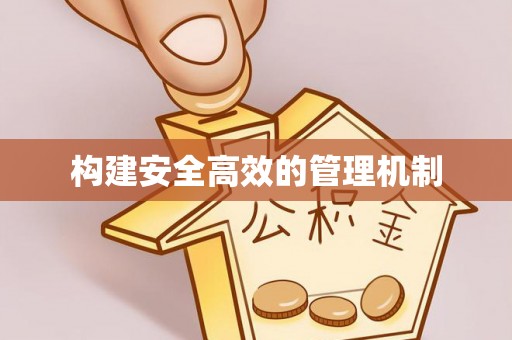 泰宁构建安全高效的管理机制