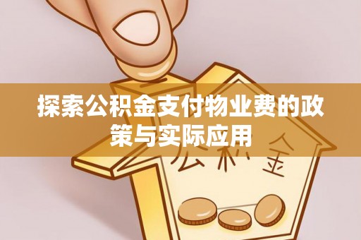 泰宁探索公积金支付物业费的政策与实际应用