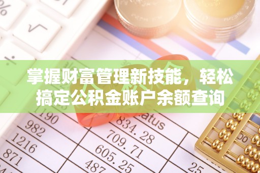 泰宁掌握财富管理新技能，轻松搞定公积金账户余额查询