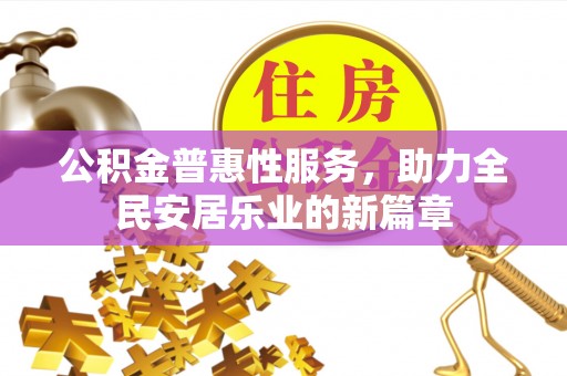 泰宁公积金普惠性服务，助力全民安居乐业的新篇章