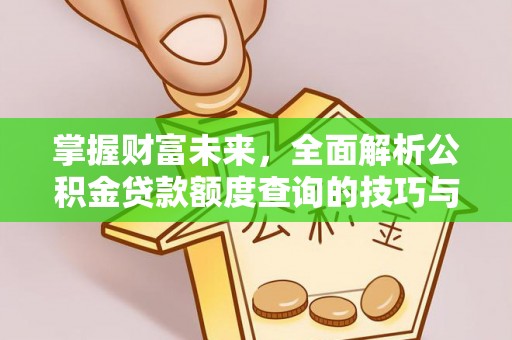 泰宁掌握财富未来，全面解析公积金贷款额度查询的技巧与策略