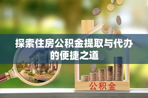 泰宁探索住房公积金提取与代办的便捷之道