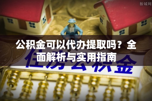 泰宁公积金可以代办提取吗？全面解析与实用指南
