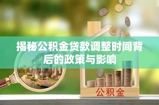 泰宁揭秘公积金贷款调整时间背后的政策与影响