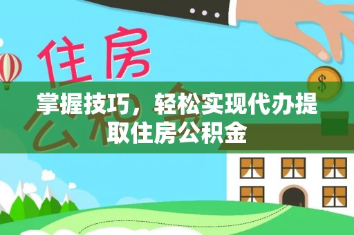 泰宁掌握技巧，轻松实现代办提取住房公积金