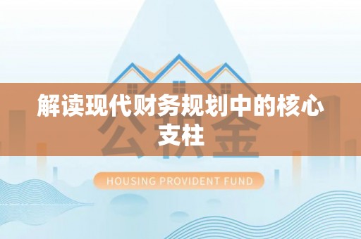 泰宁解读现代财务规划中的核心支柱