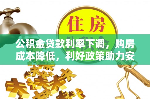 泰宁公积金贷款利率下调，购房成本降低，利好政策助力安居梦想