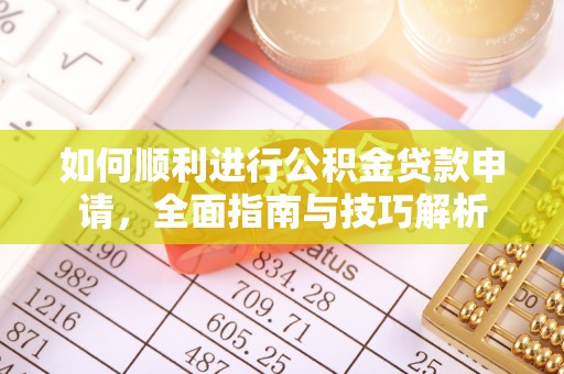 泰宁如何顺利进行公积金贷款申请，全面指南与技巧解析