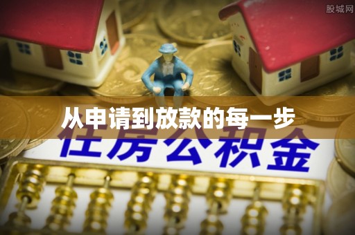 泰宁从申请到放款的每一步