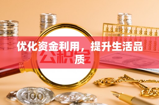 泰宁优化资金利用，提升生活品质