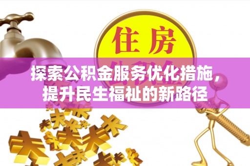 泰宁探索公积金服务优化措施，提升民生福祉的新路径