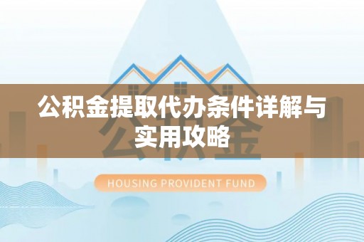 泰宁公积金提取代办条件详解与实用攻略