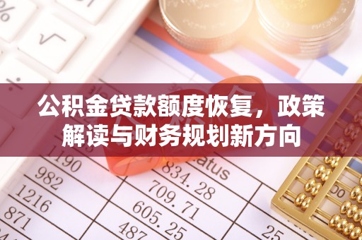 泰宁公积金贷款额度恢复，政策解读与财务规划新方向