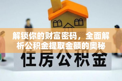 泰宁解锁你的财富密码，全面解析公积金提取金额的奥秘