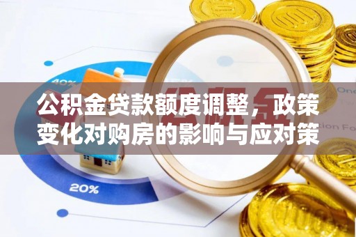 泰宁公积金贷款额度调整，政策变化对购房的影响与应对策略