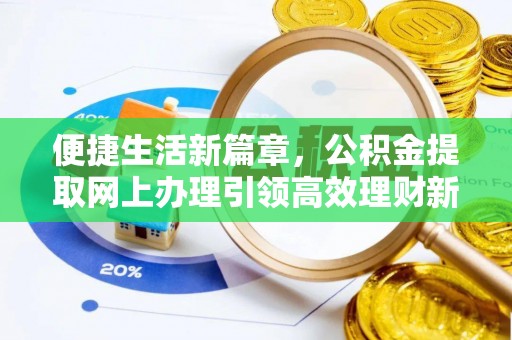 泰宁便捷生活新篇章，公积金提取网上办理引领高效理财新趋势