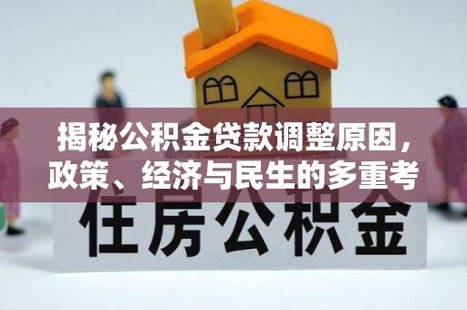 泰宁揭秘公积金贷款调整原因，政策、经济与民生的多重考量