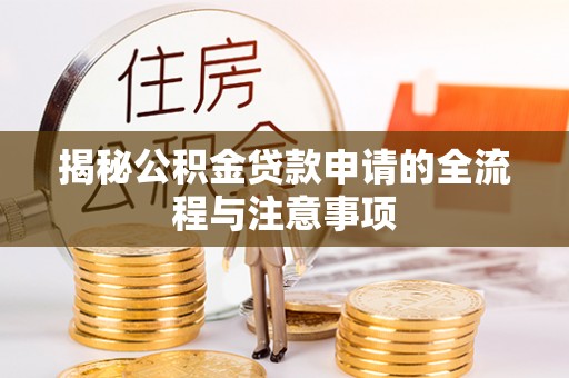 泰宁揭秘公积金贷款申请的全流程与注意事项