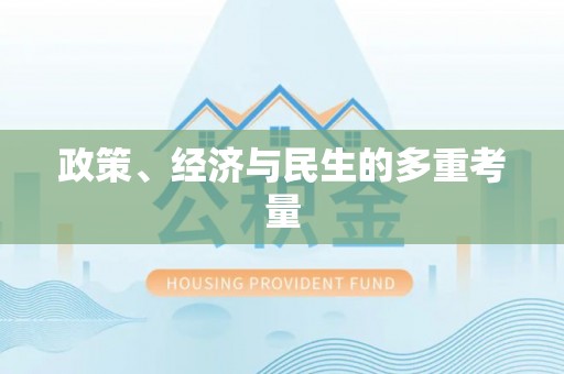 泰宁政策、经济与民生的多重考量