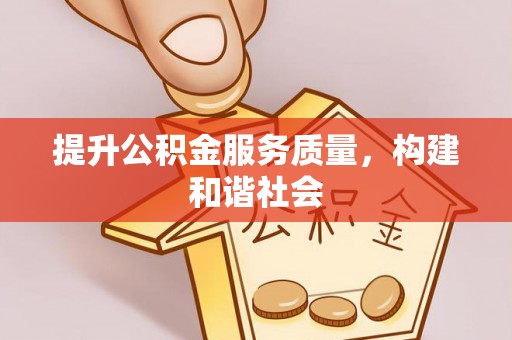 泰宁提升公积金服务质量，构建和谐社会